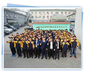 北京奇保良制冷設備有限公司